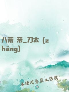 八荒劍帝