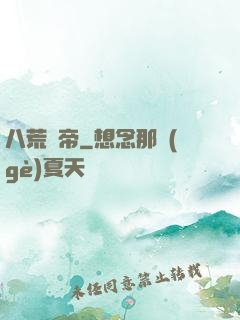 八荒劍帝