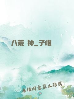 八荒劍神