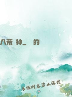 八荒劍神