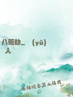 八荒劫
