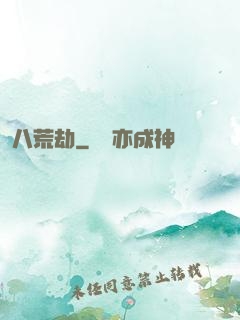 八荒劫