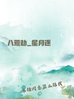 八荒劫