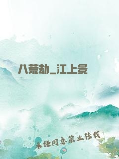 八荒劫