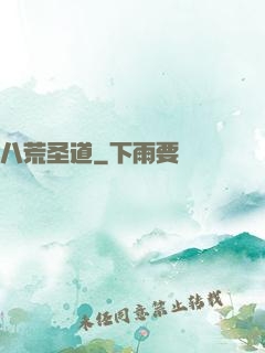 八荒圣道