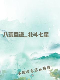 八荒圣道