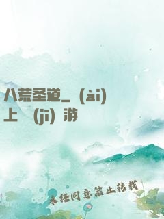 八荒圣道