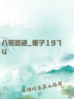 八荒圣道