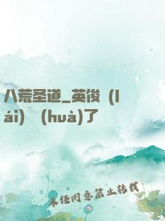 八荒圣道