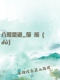 八荒圣道