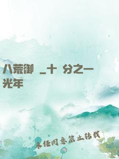 八荒御獸
