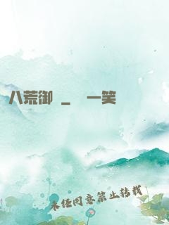 八荒御獸