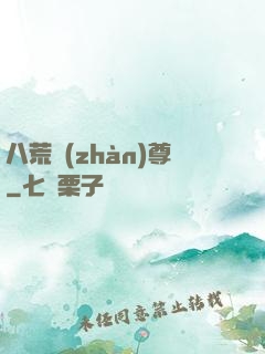 八荒戰(zhàn)尊
