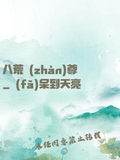 八荒戰(zhàn)尊