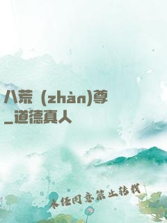 八荒戰(zhàn)尊