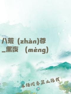 八荒戰(zhàn)尊