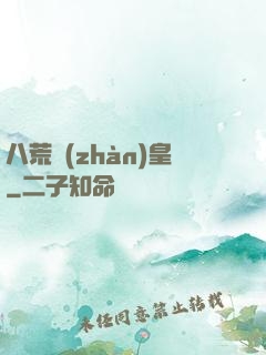 八荒戰(zhàn)皇