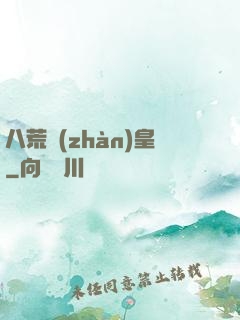 八荒戰(zhàn)皇