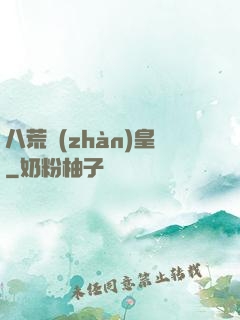 八荒戰(zhàn)皇