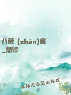 八荒戰(zhàn)皇