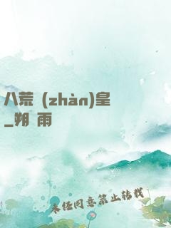八荒戰(zhàn)皇