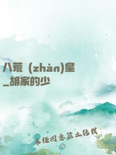 八荒戰(zhàn)皇