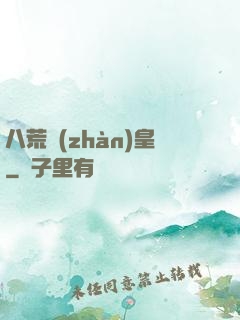八荒戰(zhàn)皇