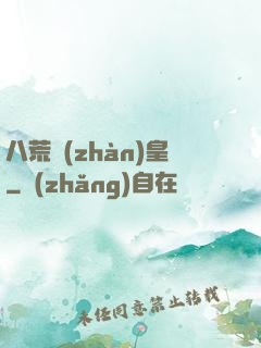 八荒戰(zhàn)皇