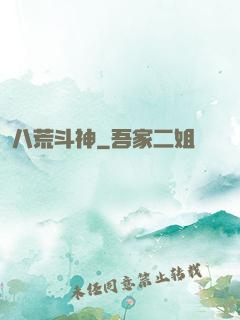 八荒斗神