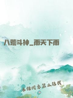 八荒斗神