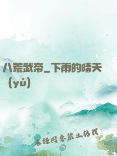 八荒武帝