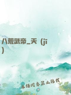八荒武帝