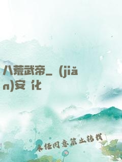八荒武帝