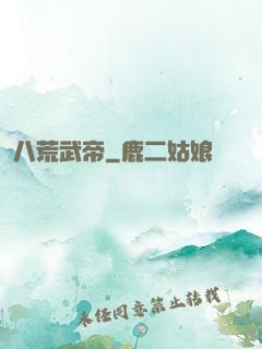 八荒武帝
