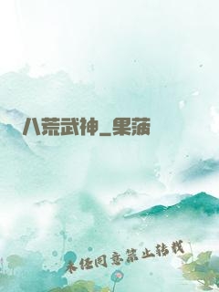 八荒武神