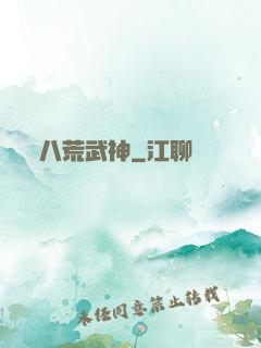 八荒武神