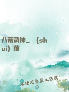 八荒武神