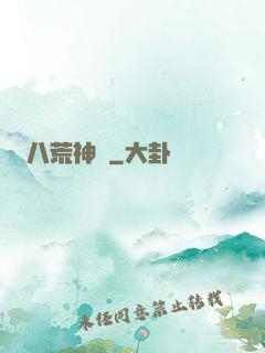 八荒神訣