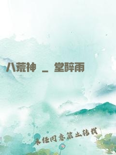 八荒神訣