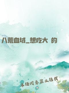 八荒血域
