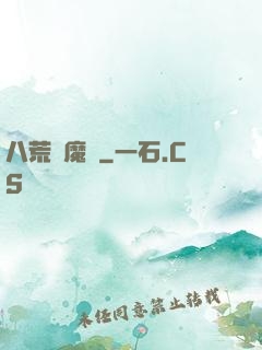 八荒誅魔錄