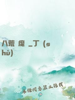 八荒誅魔錄