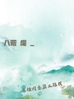 八荒誅魔錄