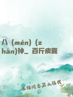 八門(mén)戰(zhàn)神