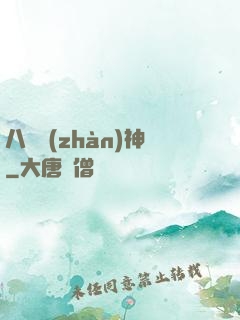 八門戰(zhàn)神