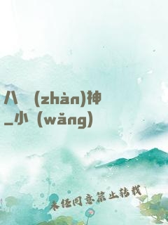 八門戰(zhàn)神