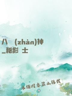八門戰(zhàn)神