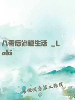 八零后修道生活錄