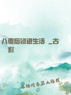 八零后修道生活錄