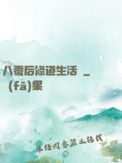 八零后修道生活錄